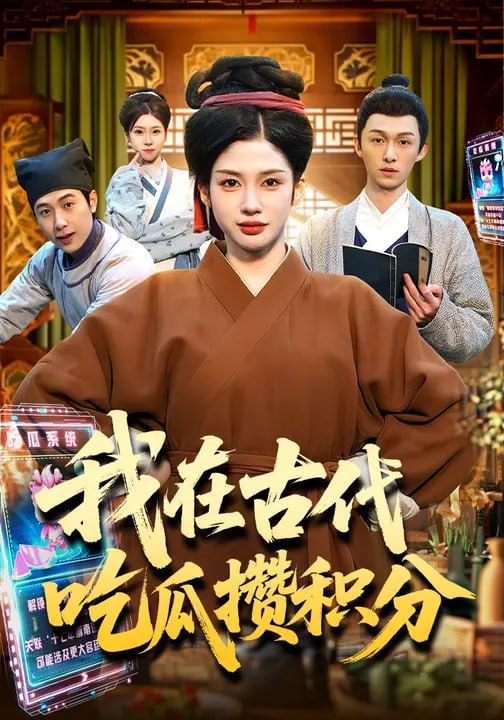 我在古代吃瓜攒积分（149 集）李明蔚 & 卢扬
