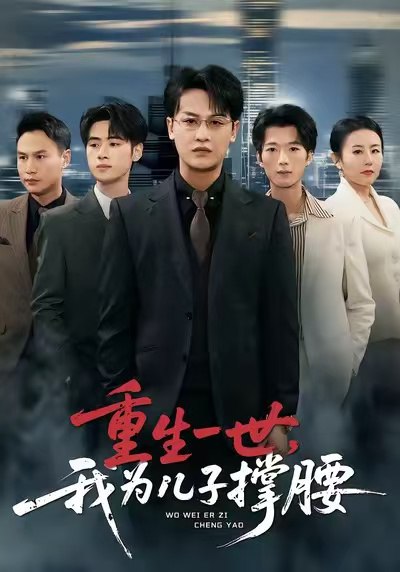 重生一世我为儿子撑腰 (80集) 岳伟&王珊珊 | 短剧