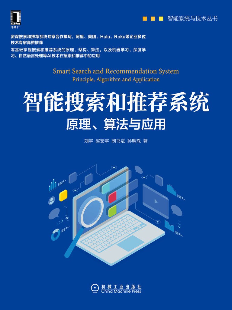 智能搜索和推荐系统 [﻿学习教育] [pdf+全格式]