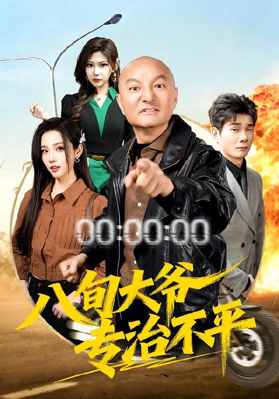 八旬大爷专治不平 (80集) 李聪贤&巴多 | 短剧