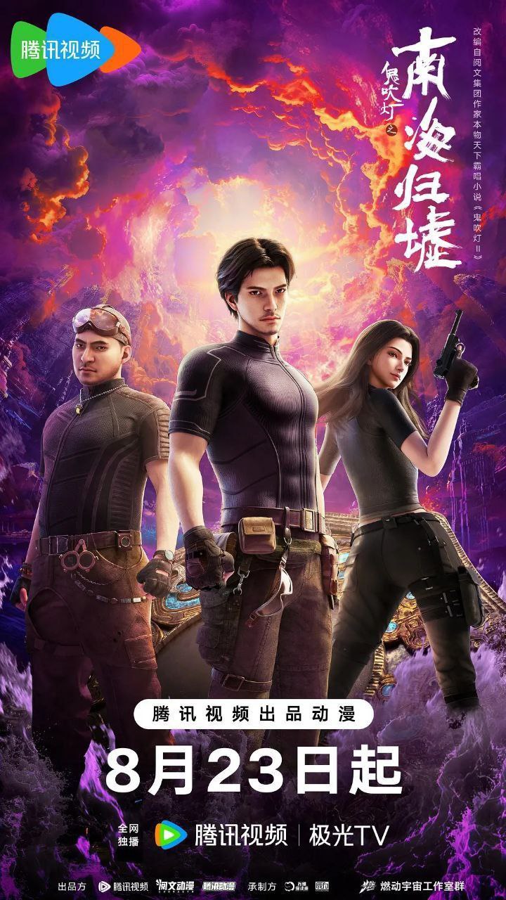 鬼吹灯之南海归墟 (2025) 4K 臻彩 更新EP09