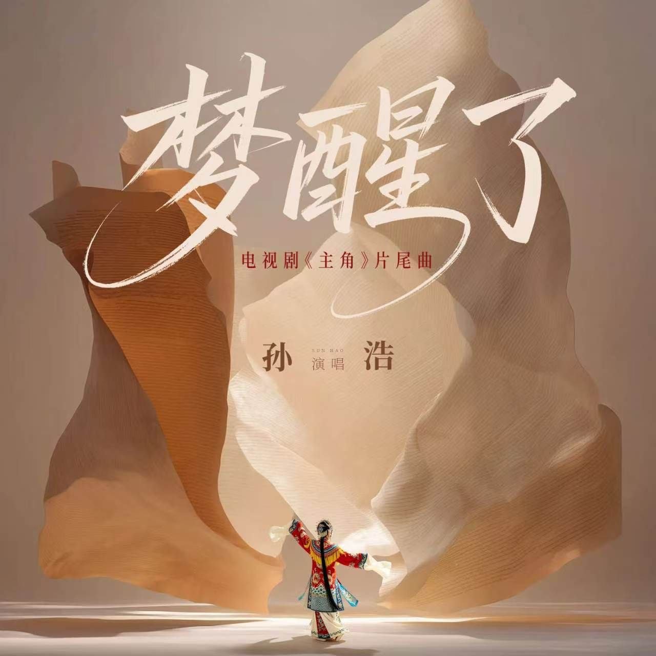 名称：主角 片尾曲 孙浩 梦醒了 Hi-Res 24 48 + 臻品母带 FLAC 24bit 192khz