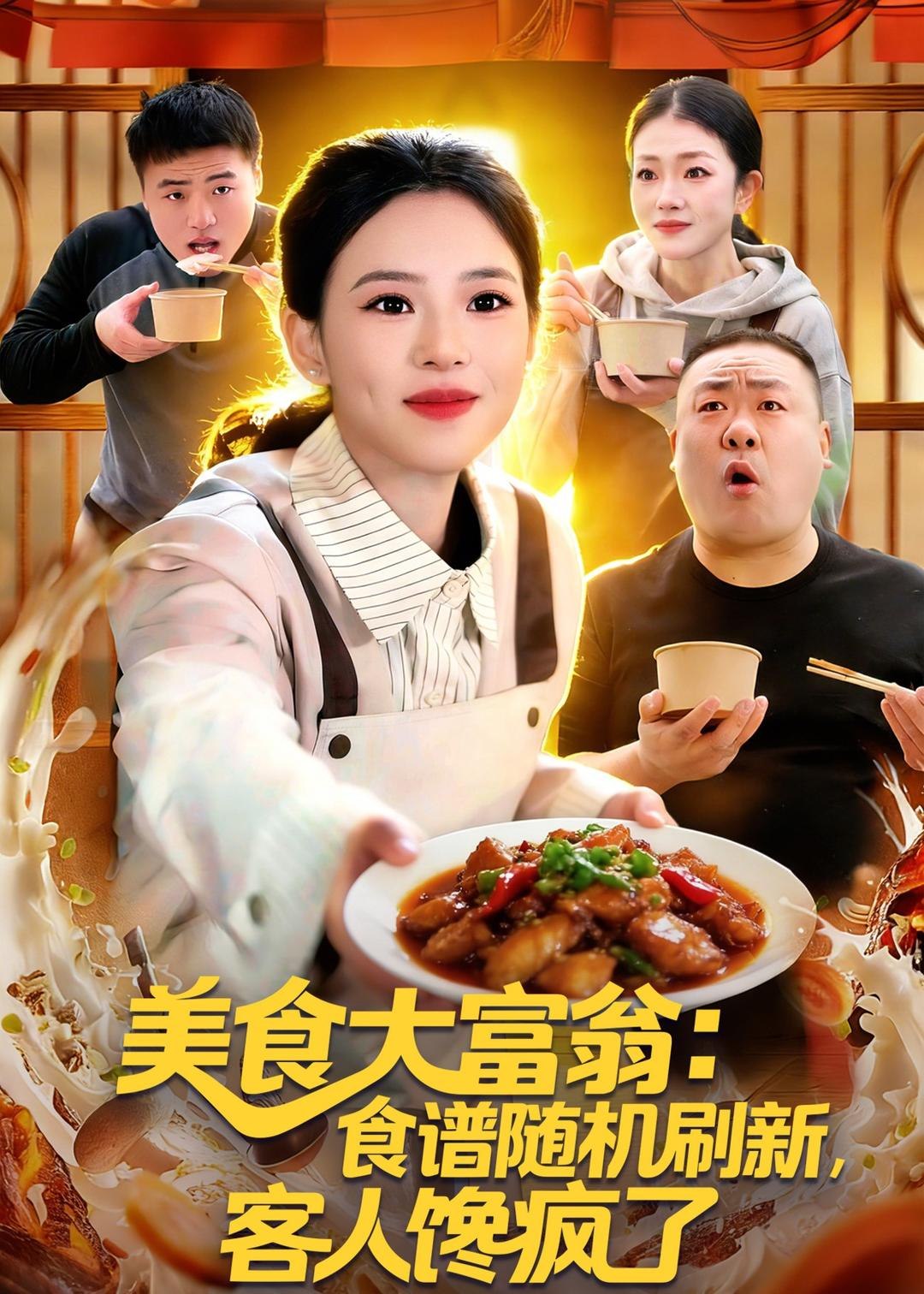 美食大富翁食谱随机刷新客人馋疯了 (72集) 梓琪&王永浩 | 短剧