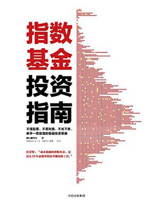 指数基金投资指南 [﻿经济管理] [pdf+全格式]
