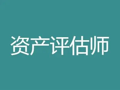 2024资产评估师
