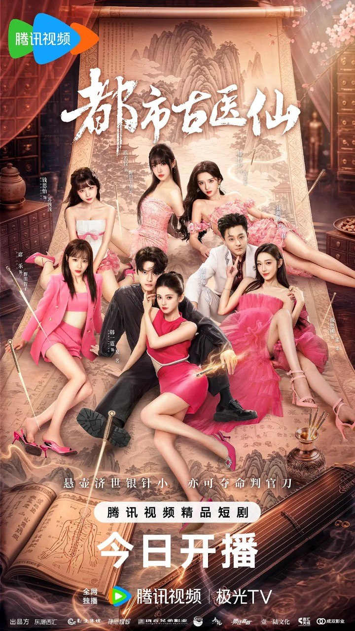 名称：都市古医仙  真人版 (2026)