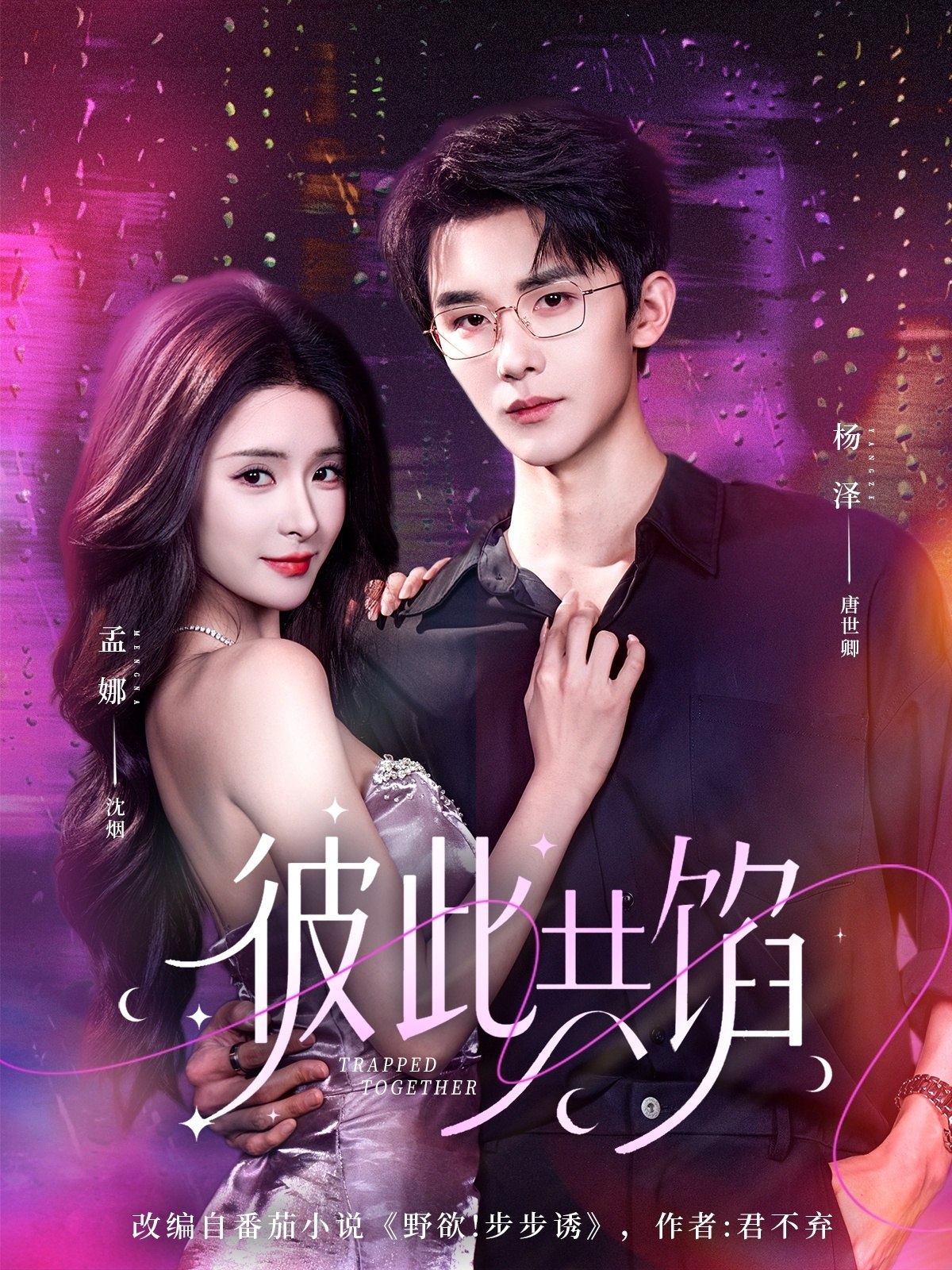彼此共馅 (63集) 杨泽&孟娜 | 短剧