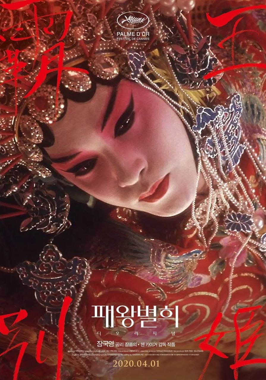霸王别姬(1993)