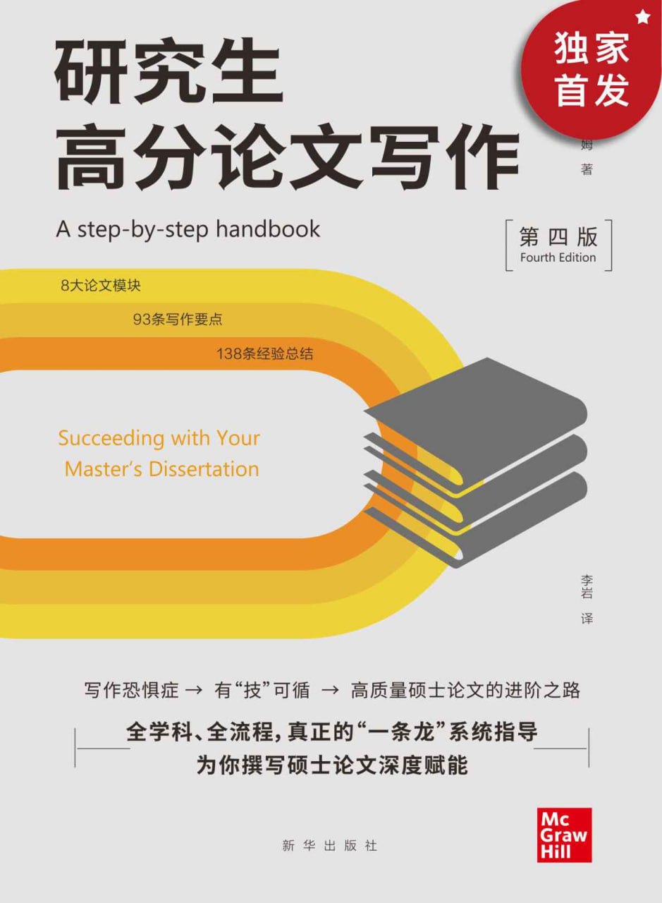 研究生高分论文写作（第四版） [﻿学习教育] [pdf+全格式]