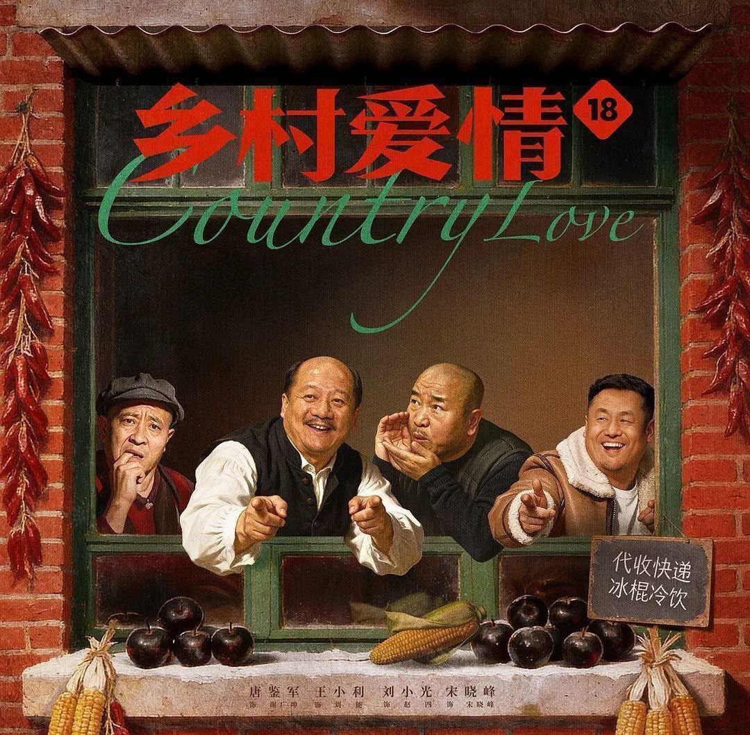 乡村爱情18 (2026) 更至27集 [4K][喜剧][唐鉴军/王小利/刘小光/宋晓峰]/ 乡村爱情 系列
