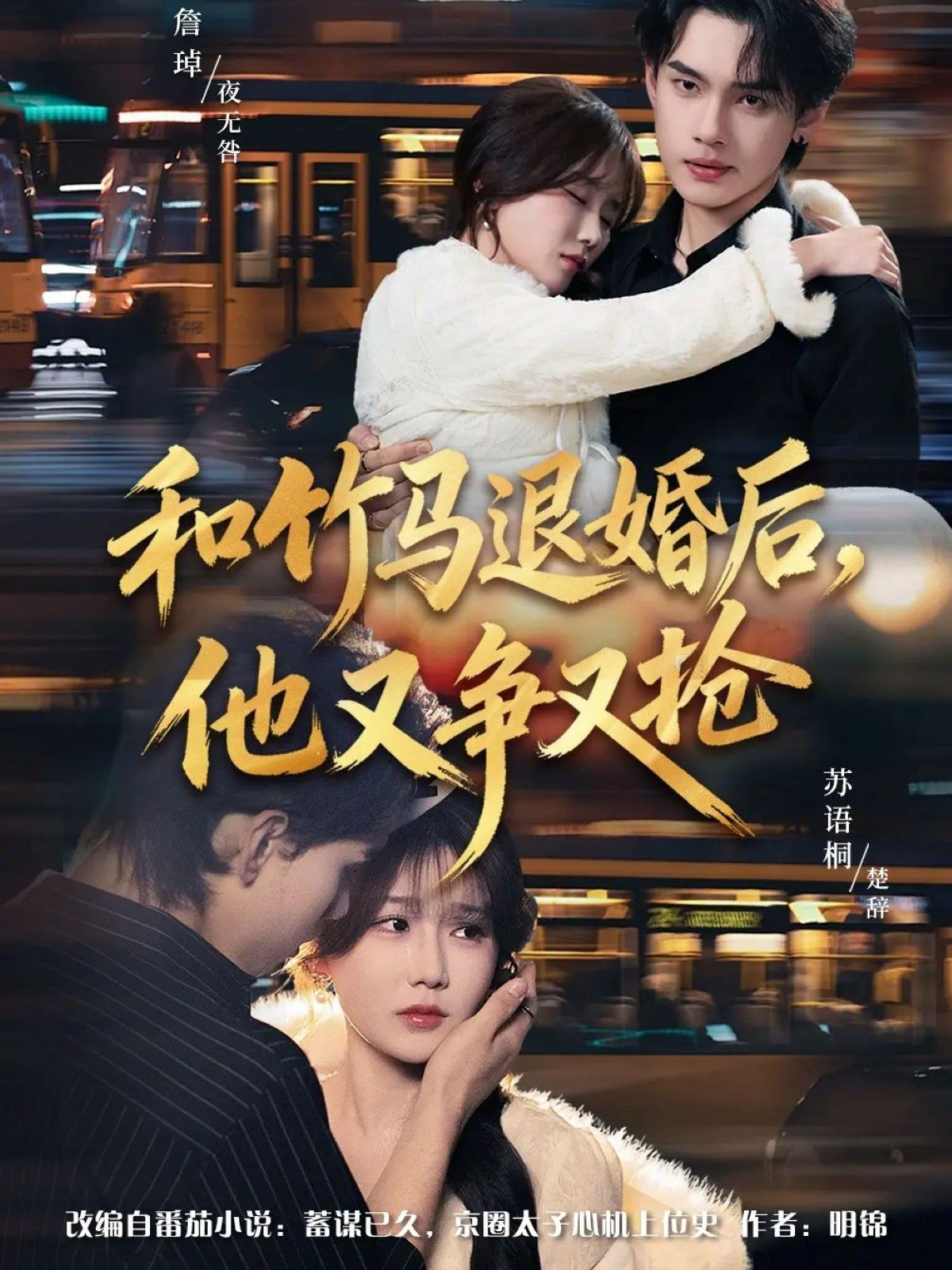 和竹马退婚后他又争又抢 (78集) 苏语桐&詹琸&李东懋 | 短剧