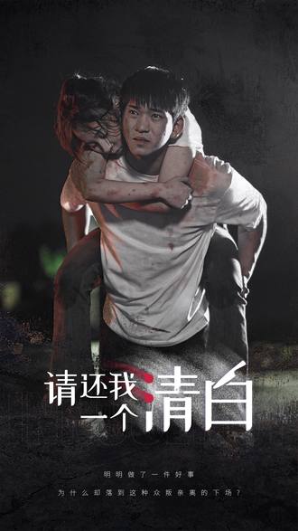 请还我一个清白(30集)