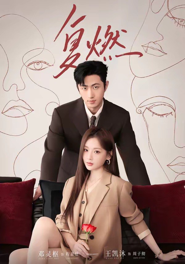 复燃 (82集) 王凯沐&邓灵枢 | 短剧
