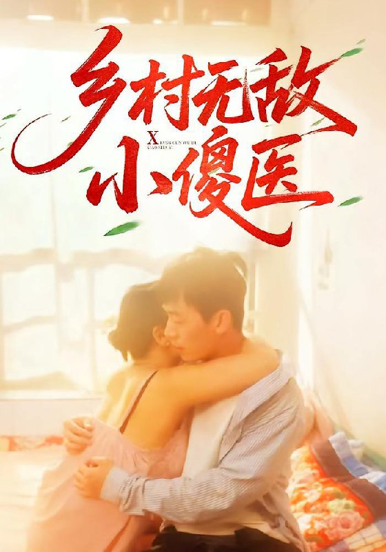 乡村无敌小傻医（66集）王羽铮&步籽颖  /最新 短剧
