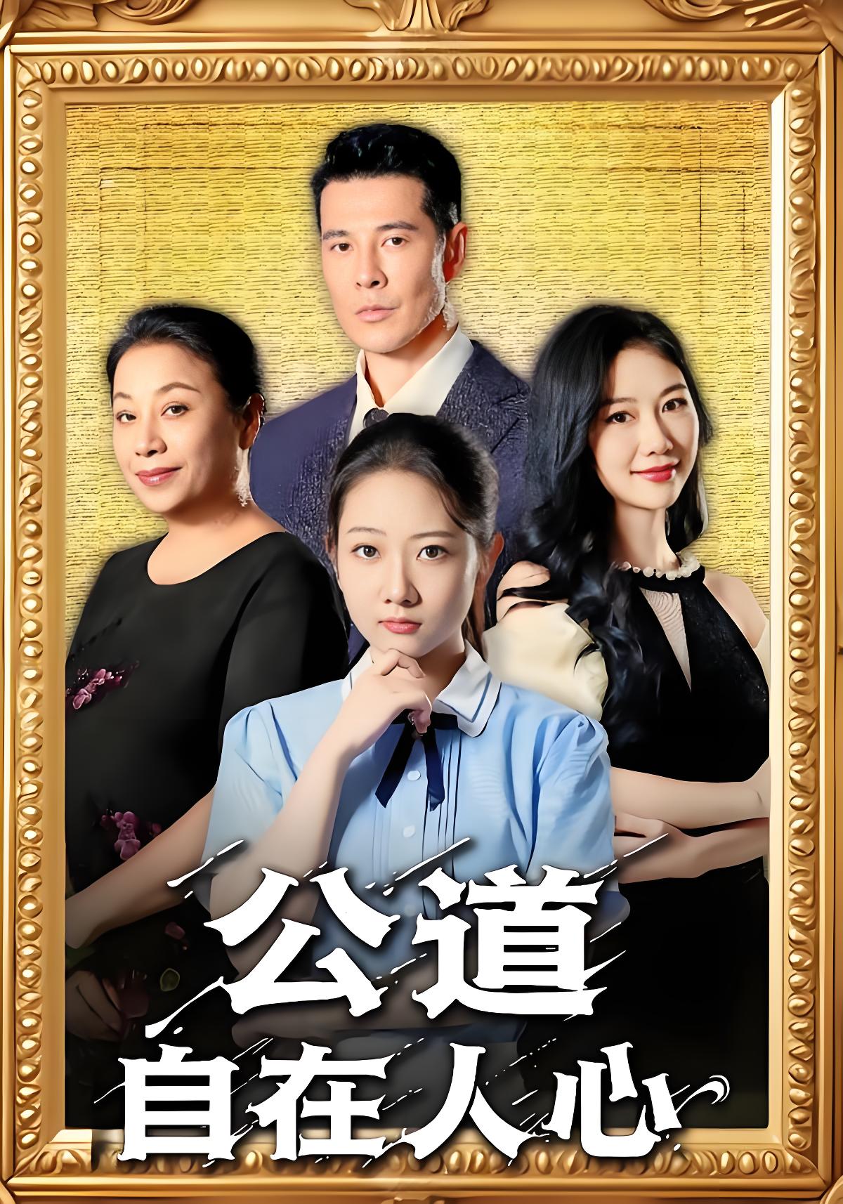 公道自在人心 (61集) 乔静静&萨钢云 | 短剧