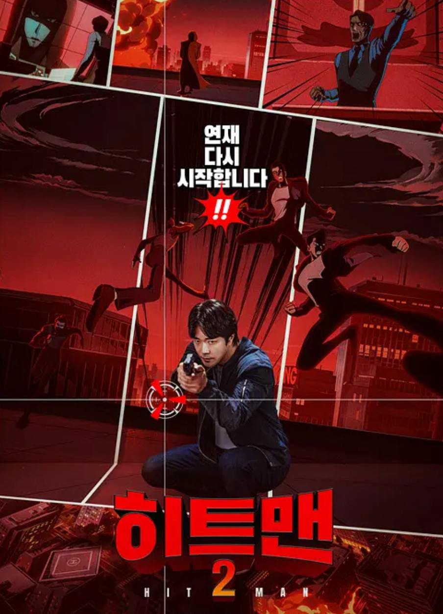 漫画威龙2 히트맨2 (2025)