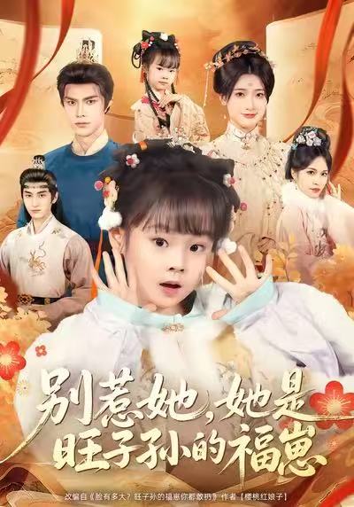 别惹她她是旺子孙的福崽 (70集) 康嘉怡&聂子皓 | 短剧