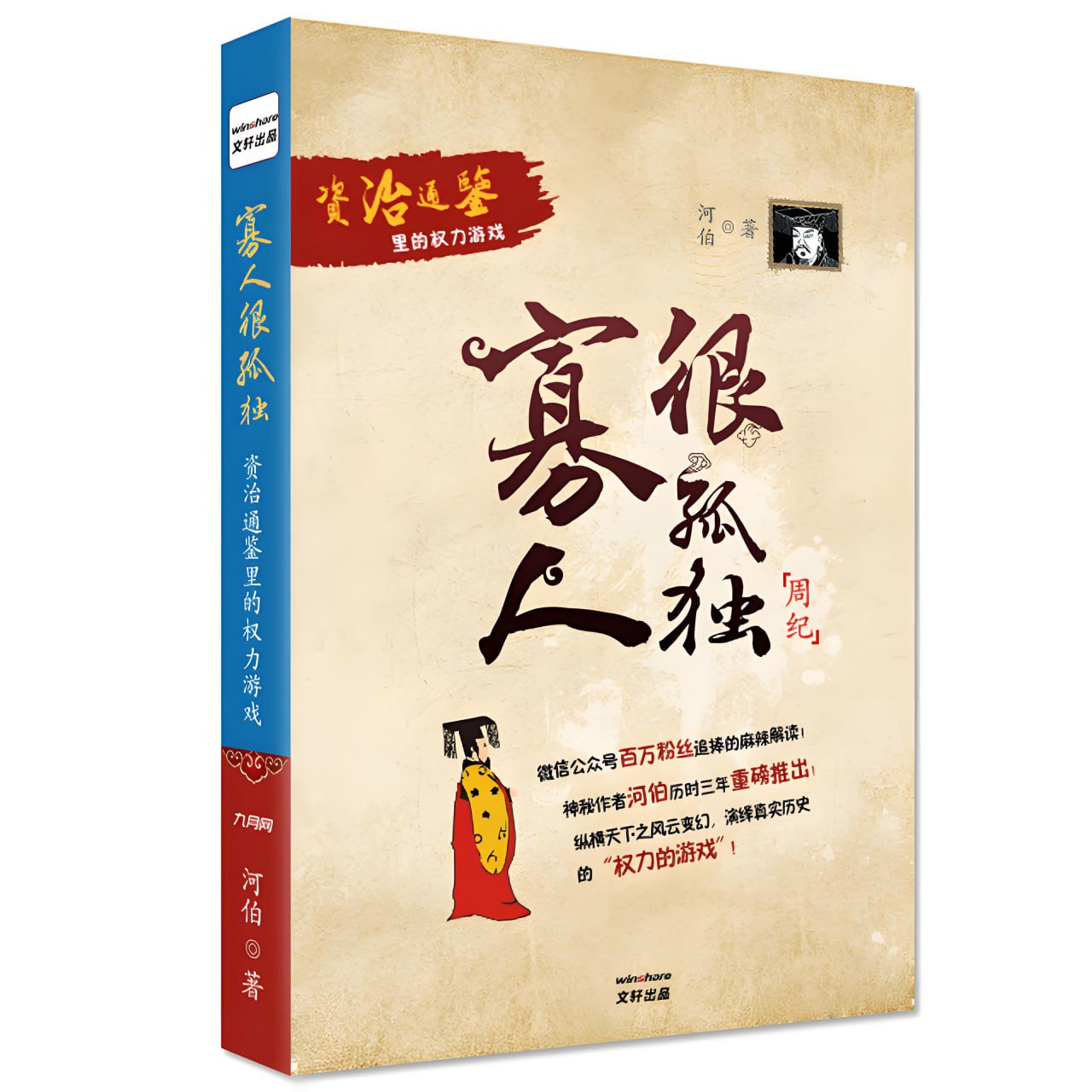 寡人很孤独资治通鉴里的权力游戏