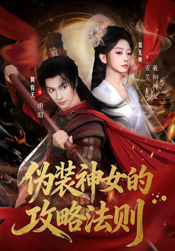伪装神女的攻略法则（65集）黄宥天＆姜无寒|短剧