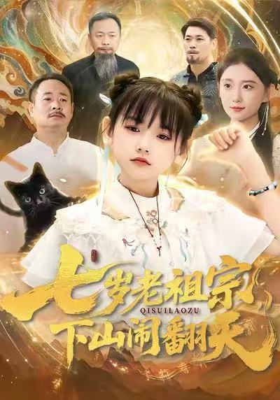 七岁老祖宗下山闹翻天 (99集) 李林汐&刘继承 | 短剧