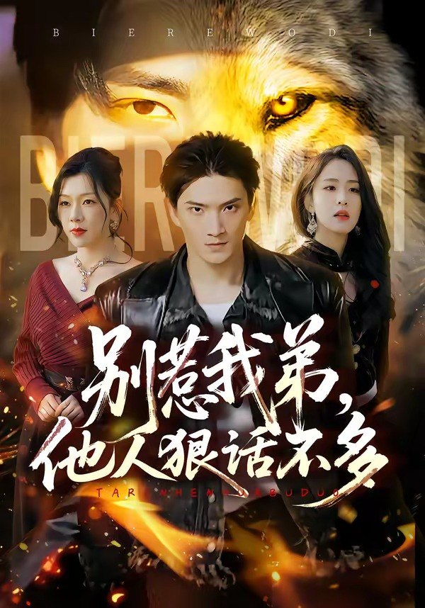 别惹我弟他人狠话不多 (40集) 龚政瑞&李秋奕 | 短剧