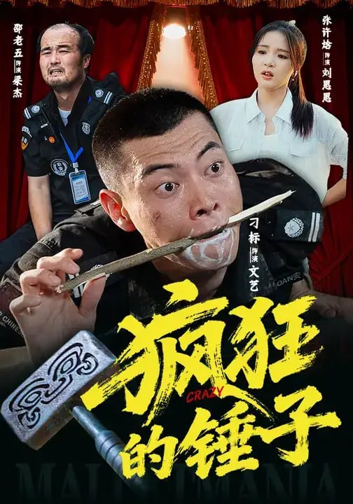 疯狂的锤子（80 集）刁标 ＆ 张许焓
