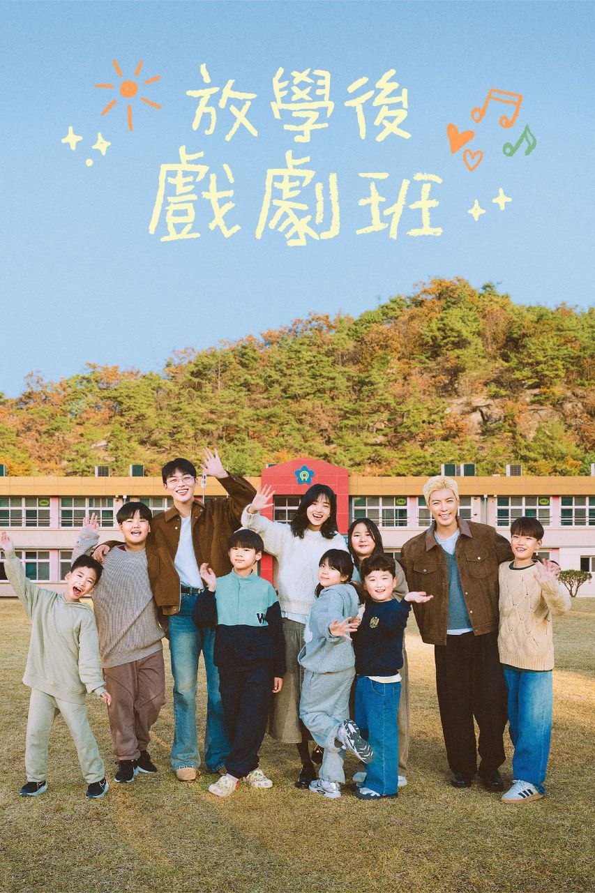 放学后的泰梨老师 2026 更至第7期 1080p 内封简繁英字幕 방과후 연극반 放学后戏剧班 泰梨的课后表演班