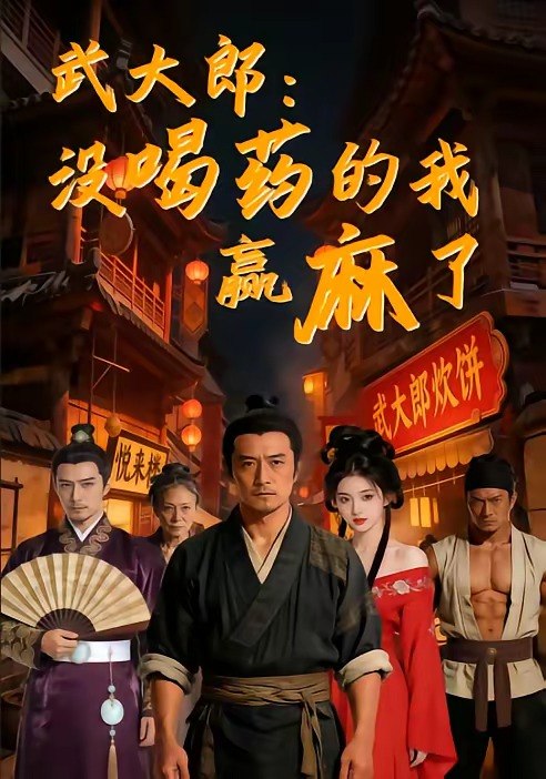 武大郎没喝药的我赢麻了 (40集) | 短剧