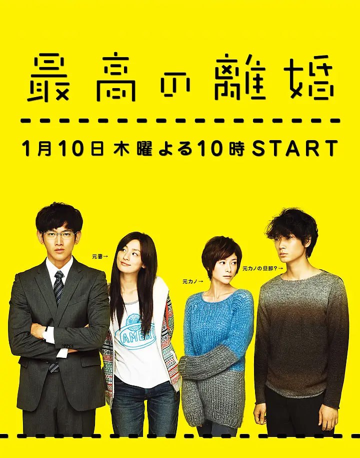 最完美的离婚 最高の離婚 (2013)