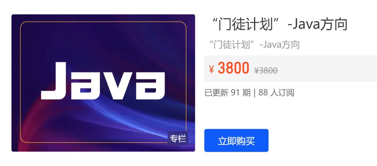 价值3800门徒计划 - Java方向