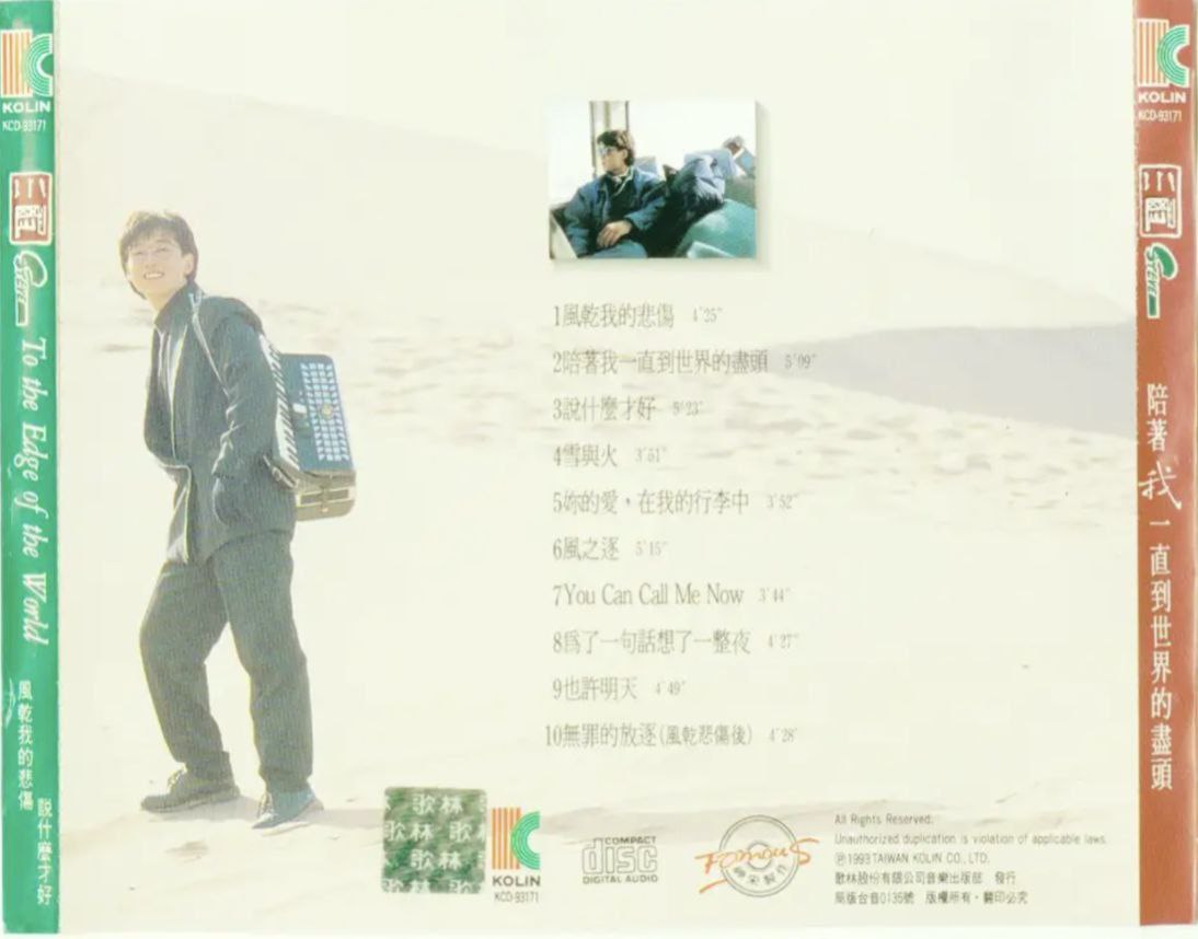周传雄 - 1993年专辑 - 陪着我一直到世界的尽头   Flac