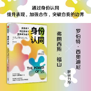 身份认同：我是谁？我们是谁？我能成为谁？ 揭示如何利用身份认同发挥个人、集体更大的力量
