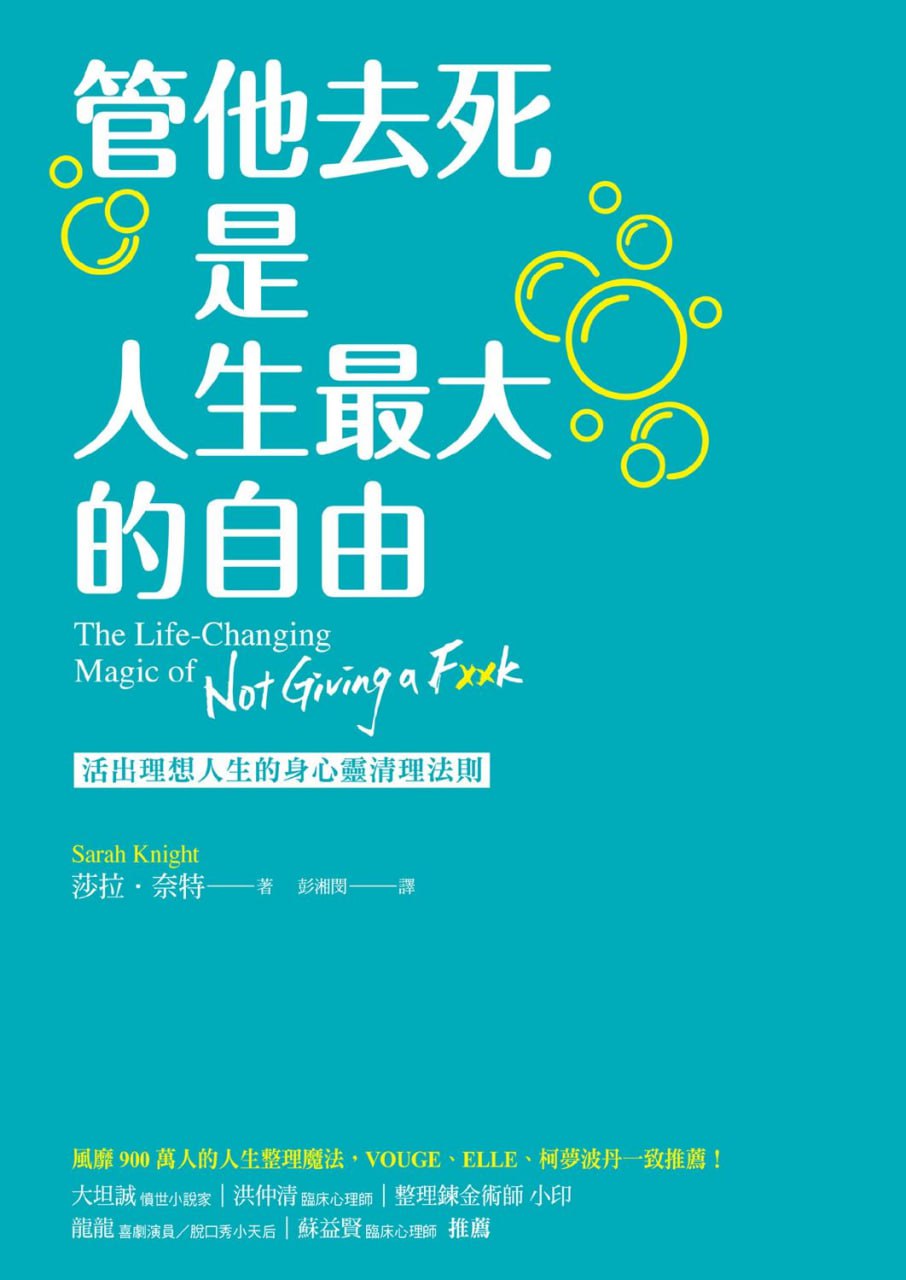 管他去死是人生最大的自由 [人文社科]