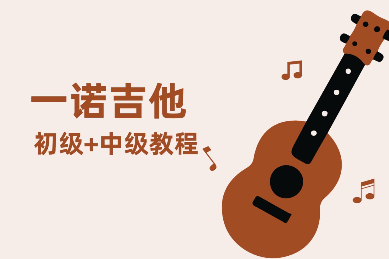 一诺吉他初级中级课程