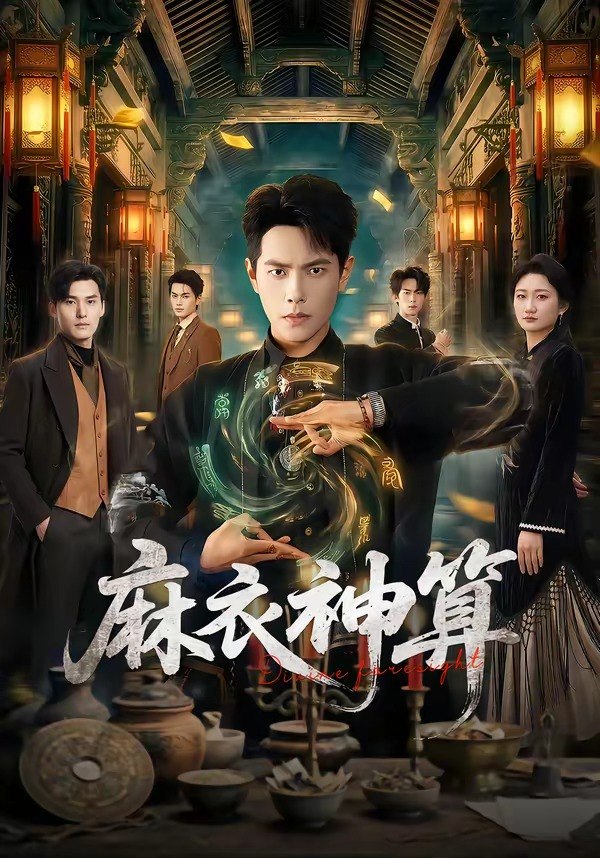 麻衣神算 (64集) 周彦哲&马俊熙 | 短剧