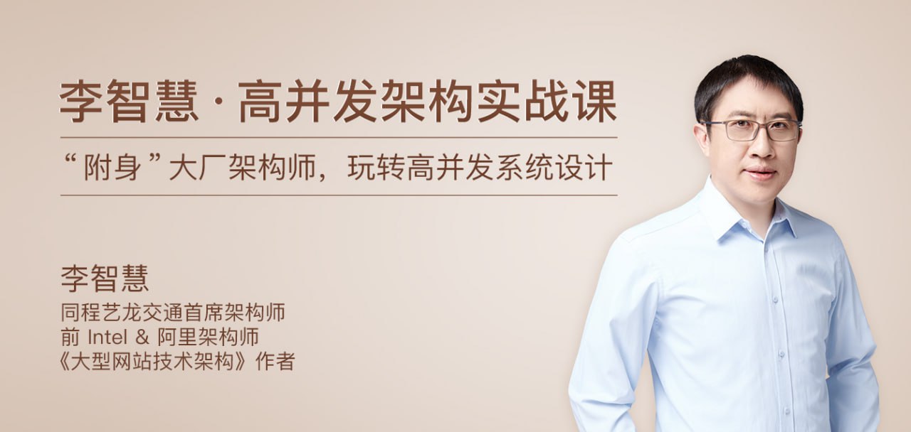 李智慧-高并发架构实战课（完结）