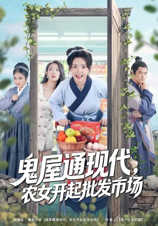 鬼屋通现代农女开起批发市场 (75集) 周鈳臻&赵家乐 | 短剧