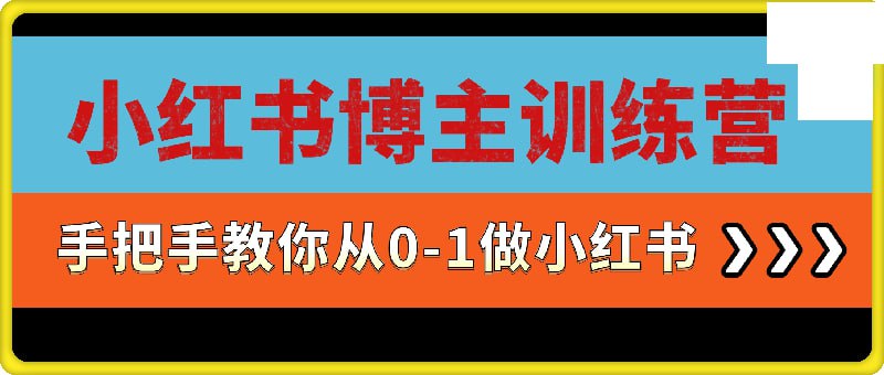 阿秋小红书博主训练营——从0到1做博主