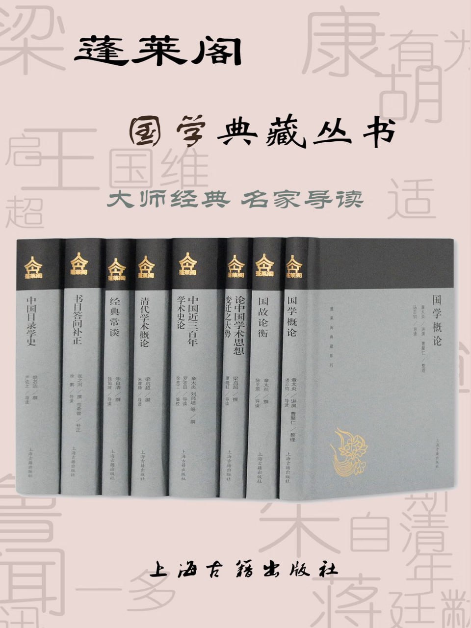 蓬莱阁国学典藏丛书（套装8册） (上海古籍出品)