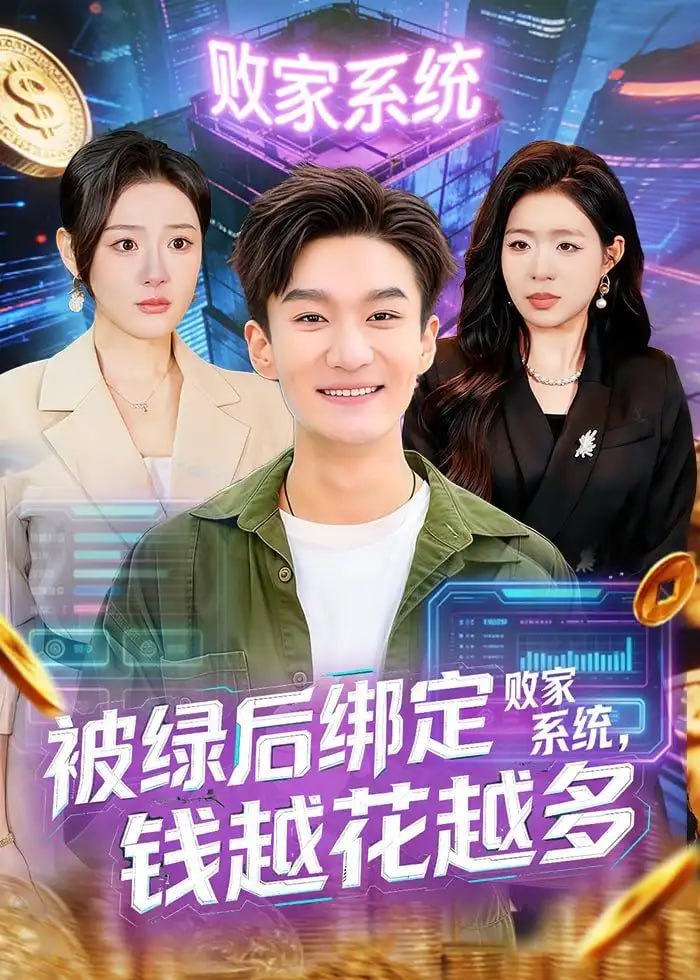 被绿后绑定败家系统，钱越花越多（81 集）李乐川 ＆ 孙佳璐