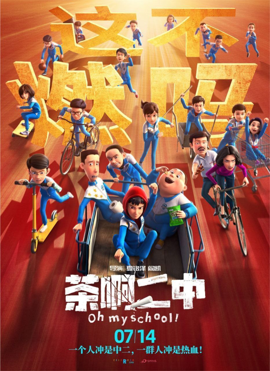 茶啊二中 (2023) 4K 高码