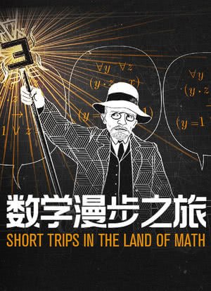 9.5分数学动画记录片数学漫步之旅