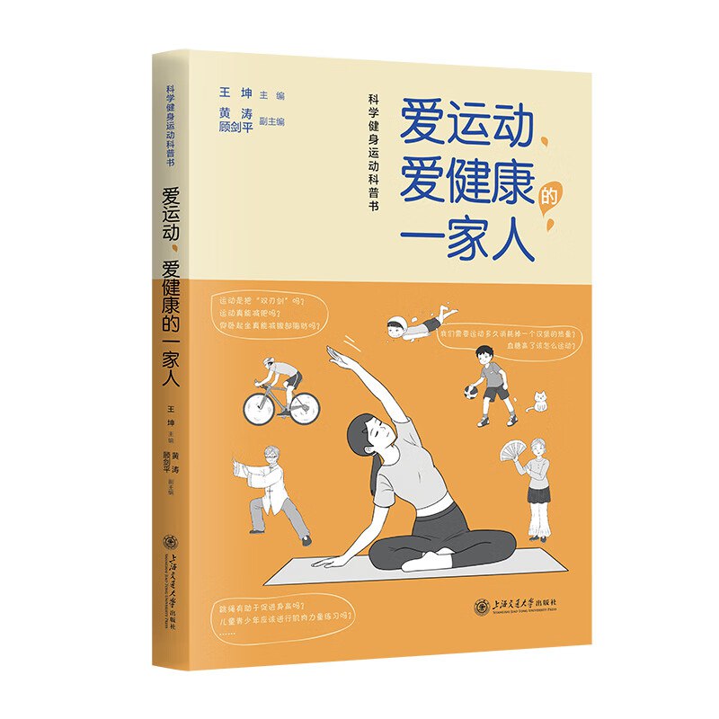 爱运动、爱健康的一家人科学健身运动科普书