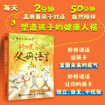 高质量亲子沟通痛点问题解决：恰如其分的父母语言