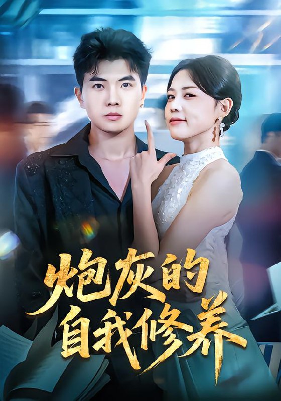 炮灰的自我修养&穿书反派，开局绑架女主（68集）知意&孙钰哲|短剧