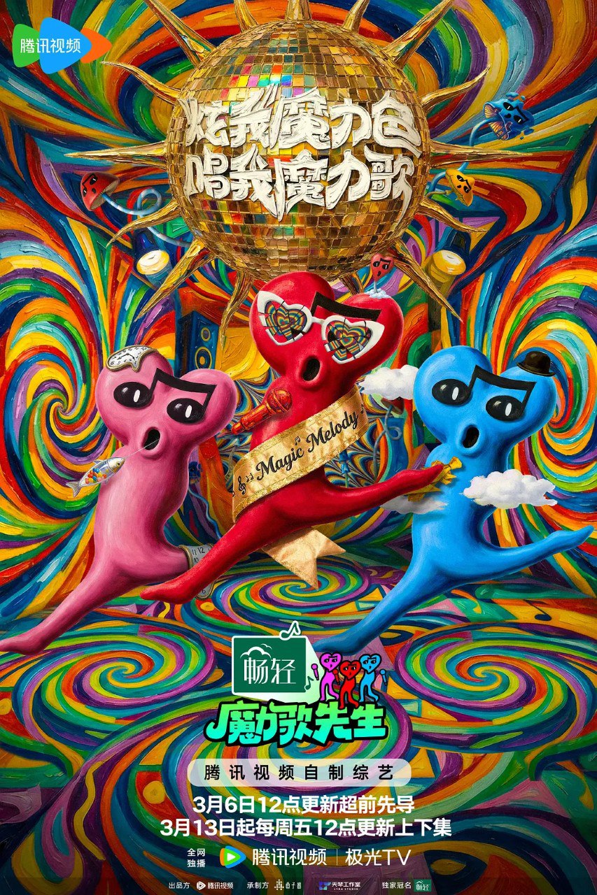 魔力歌先生 (2026) 更新 2026 0512期 更新中