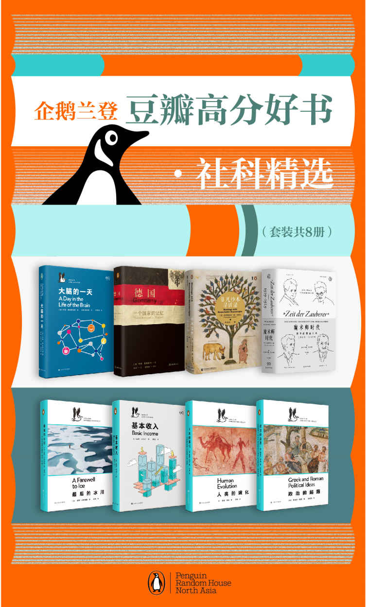 企鹅兰登豆瓣高分好书·社科精选[套装8册]
