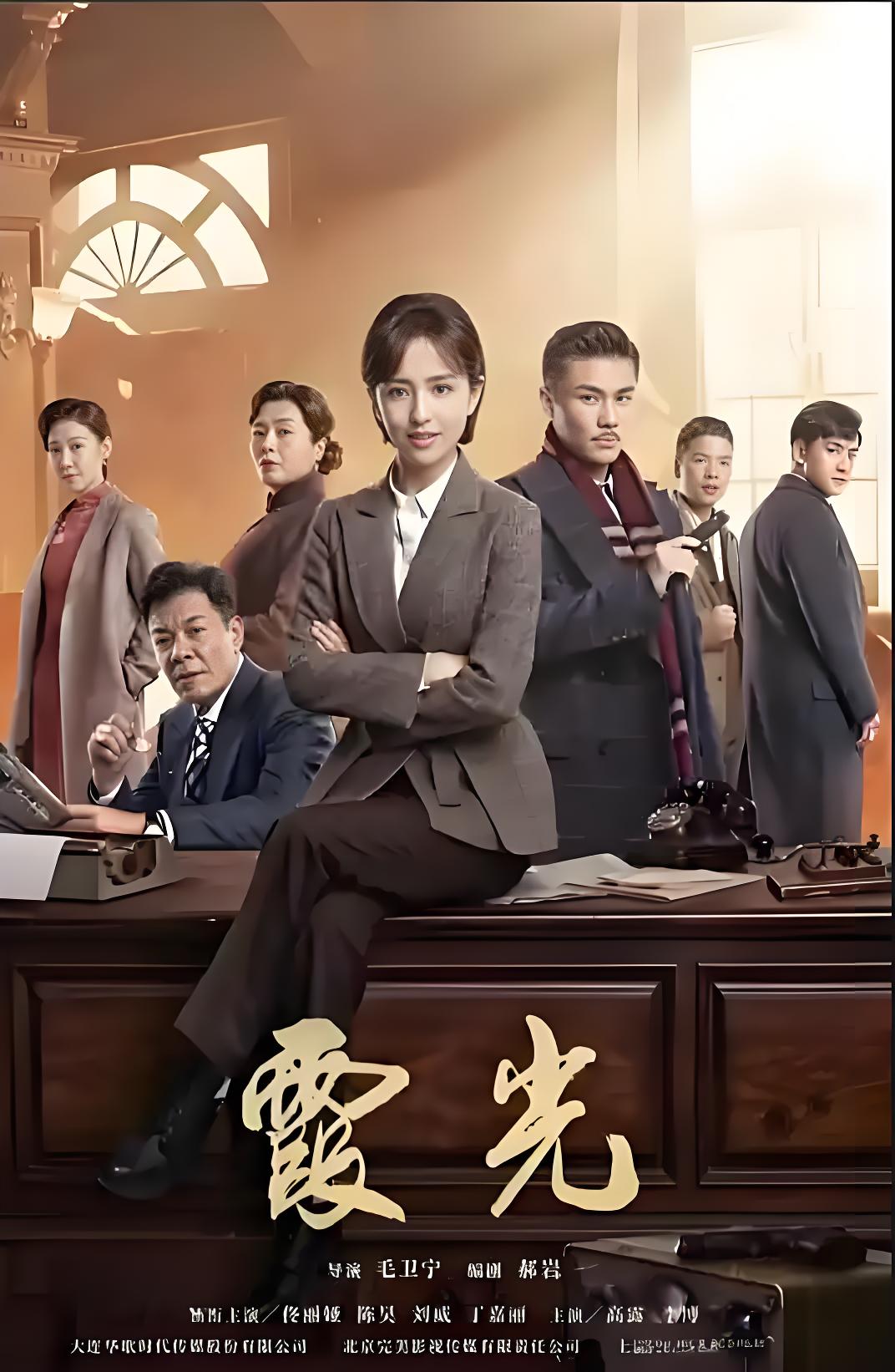 霞光 (44集)  佟丽娅&陈昊 | 国产剧