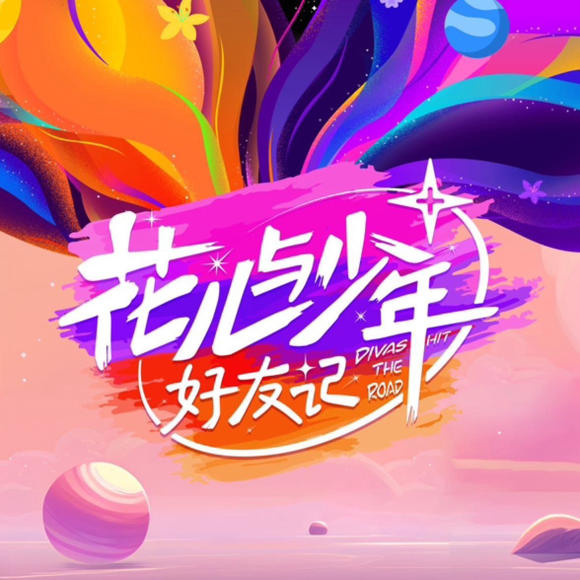 花儿与少年·好友记 (2024) 更新0624期