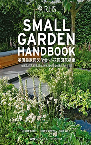 生活美学：英国皇家园艺学会小花园园艺指南  [pdf+全格式]